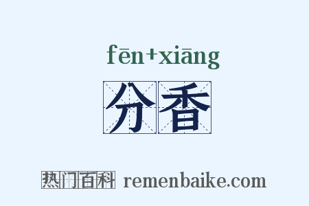 分香是什么意思的图片